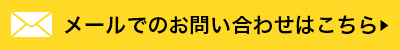 メールでのお問い合わせはこちら