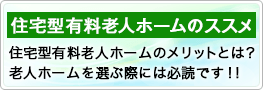 住宅型有料老人ホームのススメ