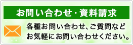 お問合せ・資料請求