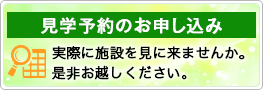 見学予約のお申し込み