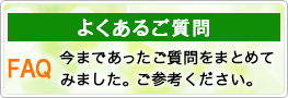 よくあるご質問